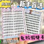Glueless false eyelashes large capacity fishtail fairy mixed whole cluster lazy three-step natural simulation BQI eyelashes